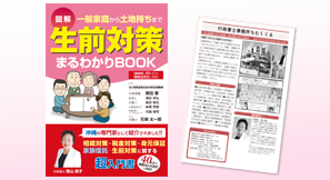 生前対策まるわかりBOOK